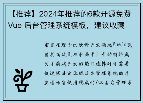 【推荐】2024年推荐的6款开源免费 Vue 后台管理系统模板，建议收藏