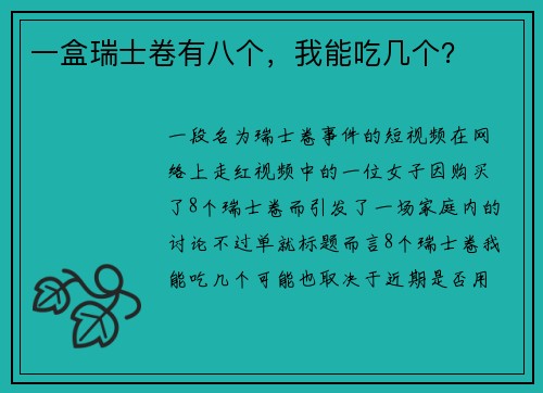 一盒瑞士卷有八个，我能吃几个？