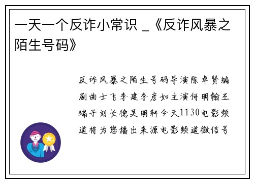一天一个反诈小常识 _《反诈风暴之陌生号码》