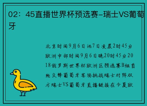 02：45直播世界杯预选赛-瑞士VS葡萄牙