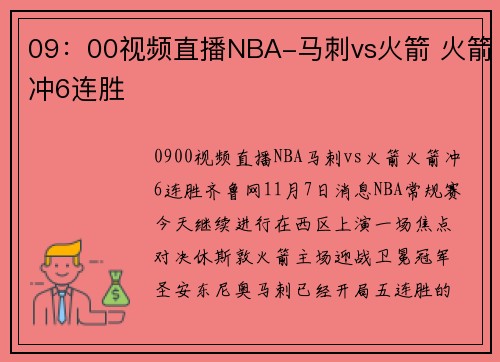 09：00视频直播NBA-马刺vs火箭 火箭冲6连胜