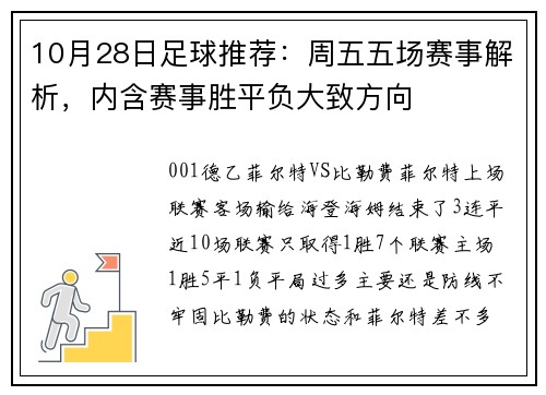 10月28日足球推荐：周五五场赛事解析，内含赛事胜平负大致方向