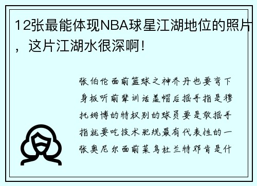 12张最能体现NBA球星江湖地位的照片，这片江湖水很深啊！