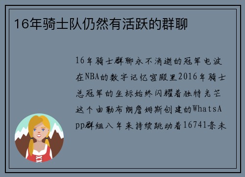 16年骑士队仍然有活跃的群聊