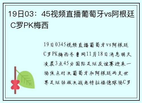 19日03：45视频直播葡萄牙vs阿根廷 C罗PK梅西