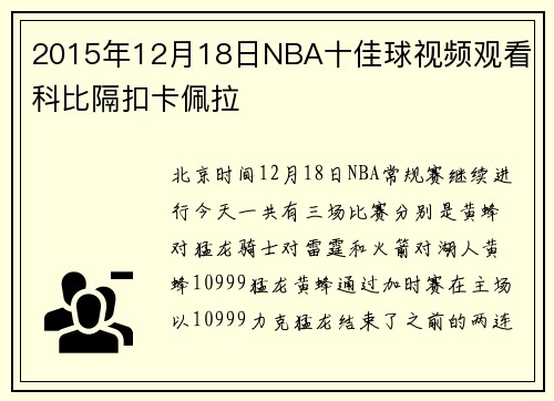 2015年12月18日NBA十佳球视频观看 科比隔扣卡佩拉
