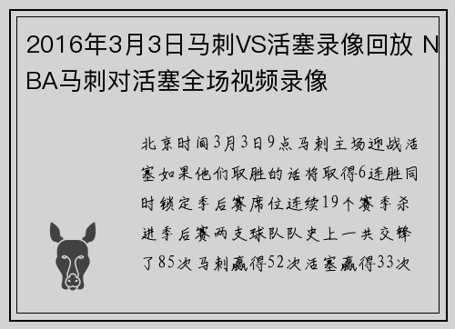 2016年3月3日马刺VS活塞录像回放 NBA马刺对活塞全场视频录像