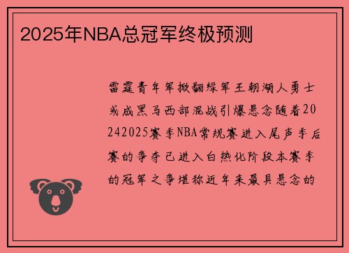 2025年NBA总冠军终极预测