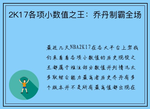 2K17各项小数值之王：乔丹制霸全场