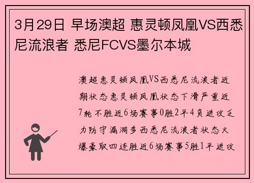 3月29日 早场澳超 惠灵顿凤凰VS西悉尼流浪者 悉尼FCVS墨尔本城