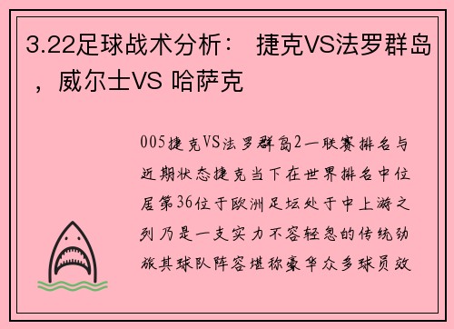 3.22足球战术分析： 捷克VS法罗群岛 ，威尔士VS 哈萨克