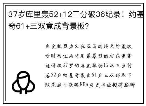 37岁库里轰52+12三分破36纪录！约基奇61+三双竟成背景板？