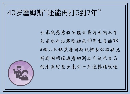 40岁詹姆斯“还能再打5到7年”