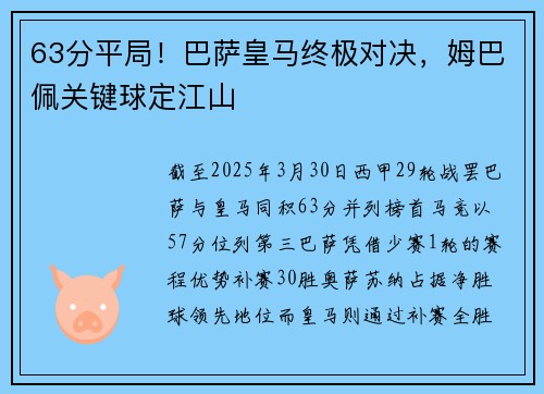 63分平局！巴萨皇马终极对决，姆巴佩关键球定江山