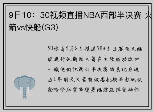 9日10：30视频直播NBA西部半决赛 火箭vs快船(G3)