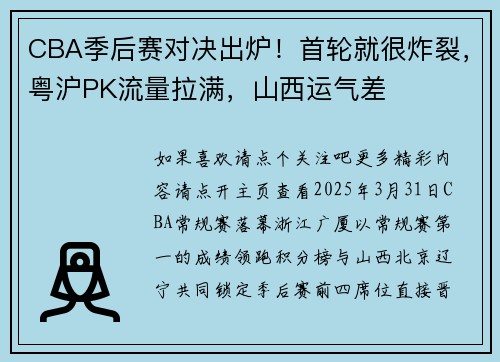 CBA季后赛对决出炉！首轮就很炸裂，粤沪PK流量拉满，山西运气差