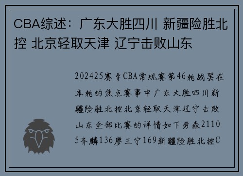 CBA综述：广东大胜四川 新疆险胜北控 北京轻取天津 辽宁击败山东
