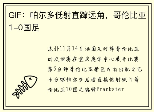 GIF：帕尔多低射直蹿远角，哥伦比亚1-0国足