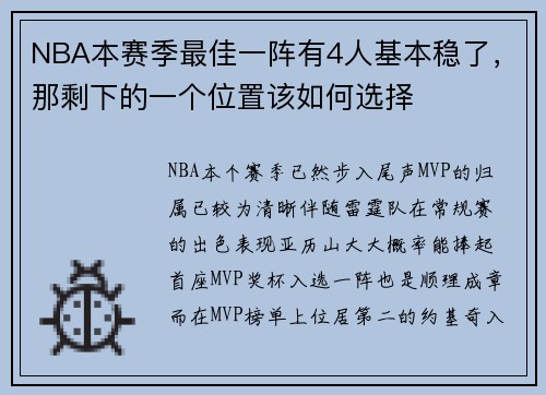NBA本赛季最佳一阵有4人基本稳了，那剩下的一个位置该如何选择