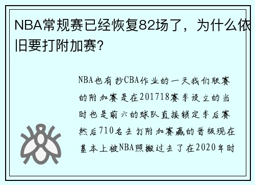 NBA常规赛已经恢复82场了，为什么依旧要打附加赛？