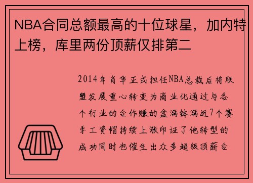 NBA合同总额最高的十位球星，加内特上榜，库里两份顶薪仅排第二