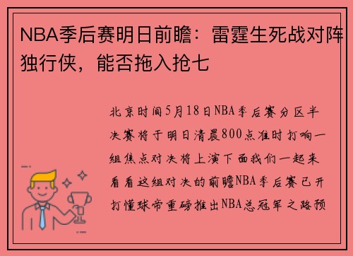 NBA季后赛明日前瞻：雷霆生死战对阵独行侠，能否拖入抢七
