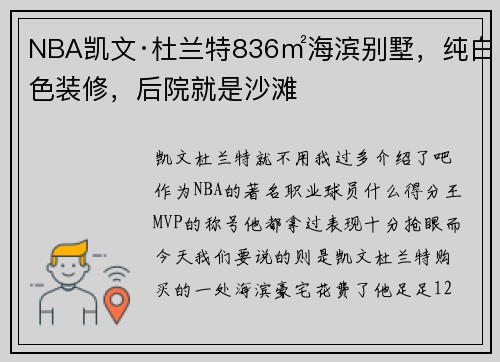 NBA凯文·杜兰特836㎡海滨别墅，纯白色装修，后院就是沙滩