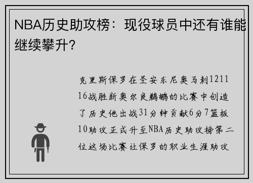 NBA历史助攻榜：现役球员中还有谁能继续攀升？