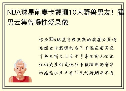 NBA球星前妻卡戴珊10大野兽男友！猛男云集曾曝性爱录像