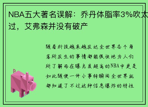 NBA五大著名误解：乔丹体脂率3%吹太过，艾弗森并没有破产