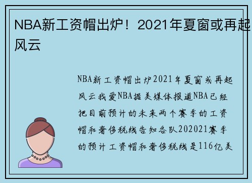 NBA新工资帽出炉！2021年夏窗或再起风云