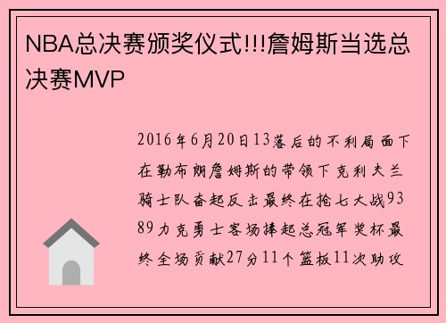 NBA总决赛颁奖仪式!!!詹姆斯当选总决赛MVP