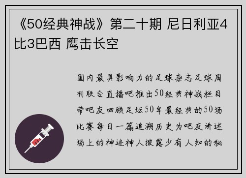 《50经典神战》第二十期 尼日利亚4比3巴西 鹰击长空
