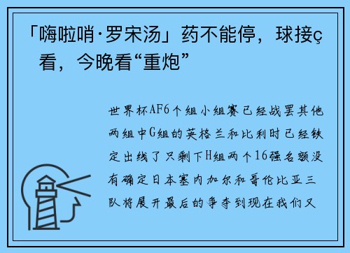 「嗨啦哨·罗宋汤」药不能停，球接着看，今晚看“重炮”