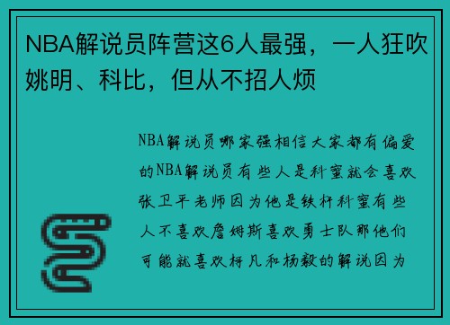 NBA解说员阵营这6人最强，一人狂吹姚明、科比，但从不招人烦