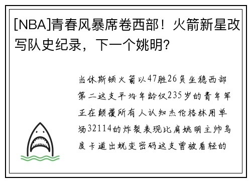 [NBA]青春风暴席卷西部！火箭新星改写队史纪录，下一个姚明？