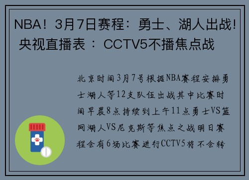 NBA！3月7日赛程：勇士、湖人出战! 央视直播表 ：CCTV5不播焦点战