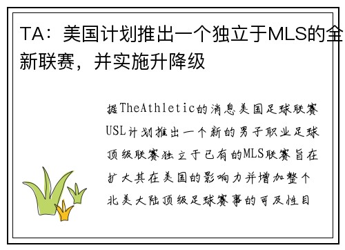 TA：美国计划推出一个独立于MLS的全新联赛，并实施升降级