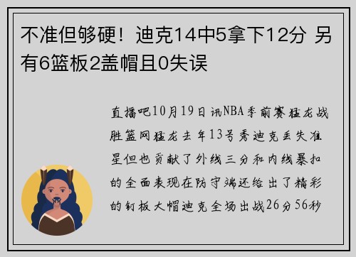 不准但够硬！迪克14中5拿下12分 另有6篮板2盖帽且0失误