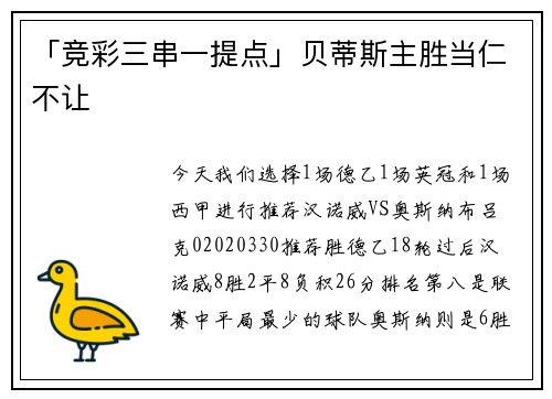 「竞彩三串一提点」贝蒂斯主胜当仁不让