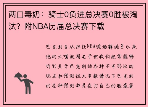 两口毒奶：骑士0负进总决赛0胜被淘汰？附NBA历届总决赛下载
