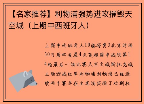 【名家推荐】利物浦强势进攻摧毁天空城（上期中西班牙人）