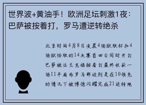 世界波+黄油手！欧洲足坛刺激1夜：巴萨被按着打，罗马遭逆转绝杀