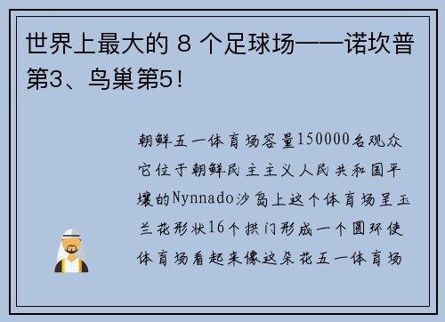 世界上最大的 8 个足球场——诺坎普第3、鸟巢第5！