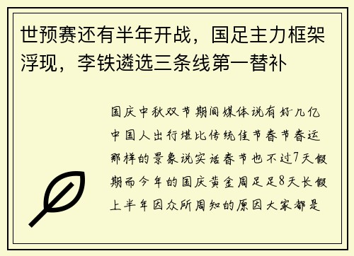世预赛还有半年开战，国足主力框架浮现，李铁遴选三条线第一替补