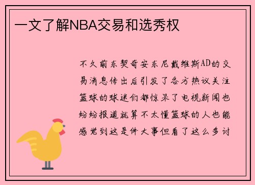 一文了解NBA交易和选秀权