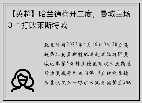 【英超】哈兰德梅开二度，曼城主场3-1打败莱斯特城