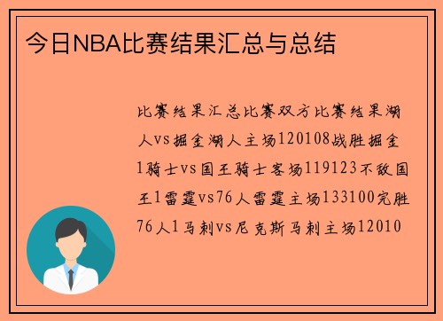 今日NBA比赛结果汇总与总结