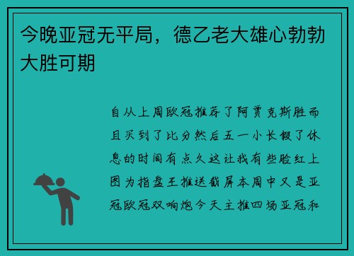 今晚亚冠无平局，德乙老大雄心勃勃大胜可期