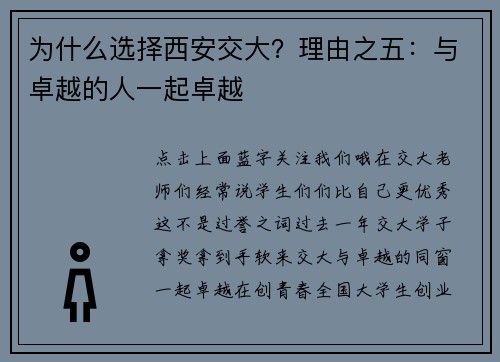 为什么选择西安交大？理由之五：与卓越的人一起卓越